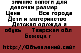 зимние сапоги для девочки размер 30 › Цена ­ 800 - Все города Дети и материнство » Детская одежда и обувь   . Тверская обл.,Бежецк г.